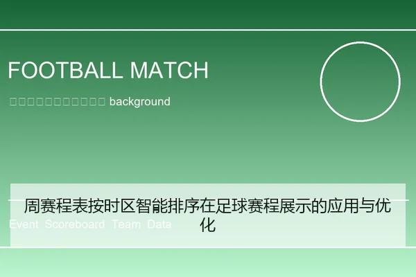 zhou-sai-cheng-biao-an-shi-qu-zhi-neng-pai-xu-zai-zu-qiu-sai-cheng-zhan-shi-de-ying-yong-yu-you-hua-2-343.jpg