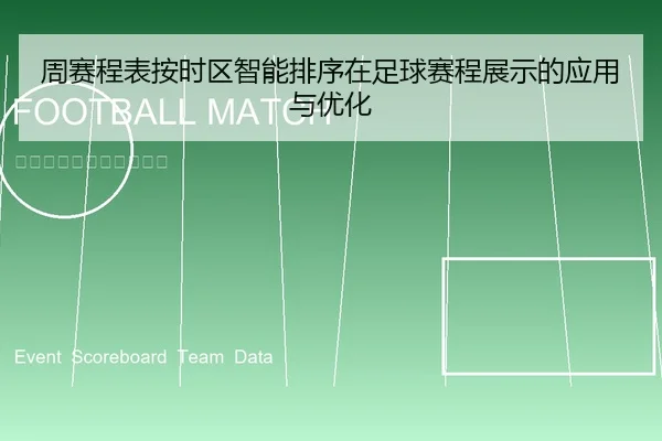 周赛程表按时区智能排序在足球赛程展示的应用与优化