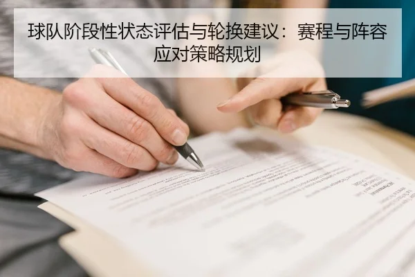 球队阶段性状态评估与轮换建议：赛程与阵容应对策略规划