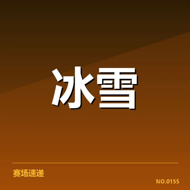 已确认的比赛阵容与重要赛事安排