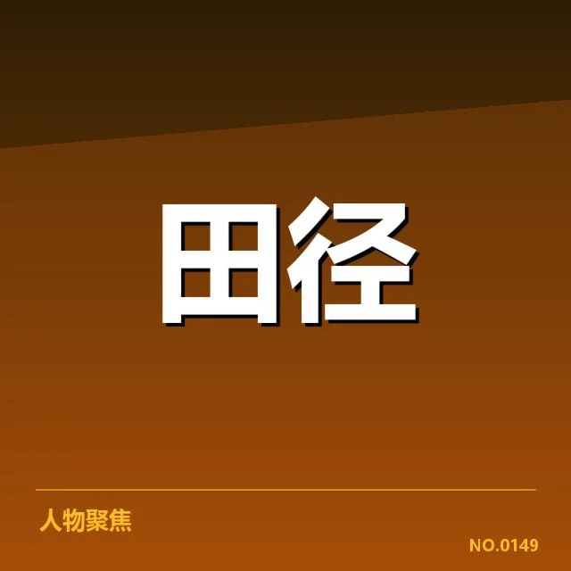 接力队阵容磨合背后，运动员配合难题引发关注