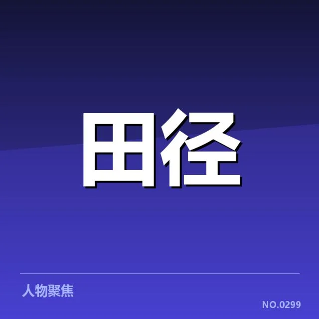 已确认的队伍阵容及关键数据