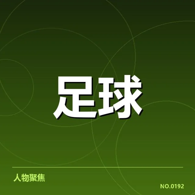 意大利杯历史交锋:尤文图斯与AC米兰谁更胜一筹