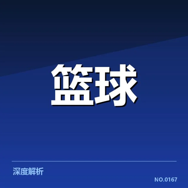 雷霆新秀的具体赛场表现数据