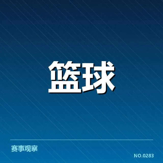 NBA季后赛抽签结果:球队阵容变动引发何种连锁反应