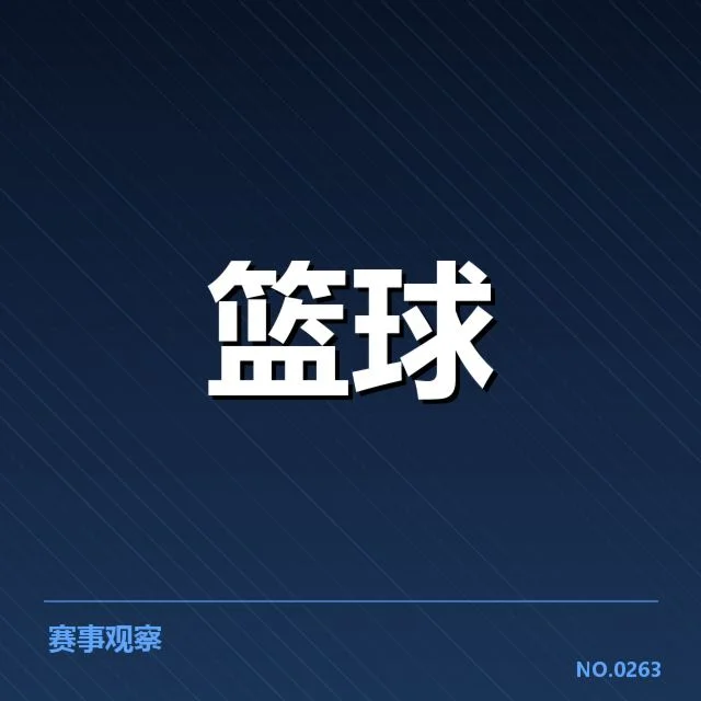 晋级球队名单及赛程确认