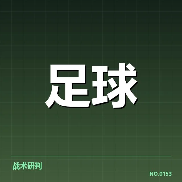 国足进球数统计：中国男足进攻表现存何种困境